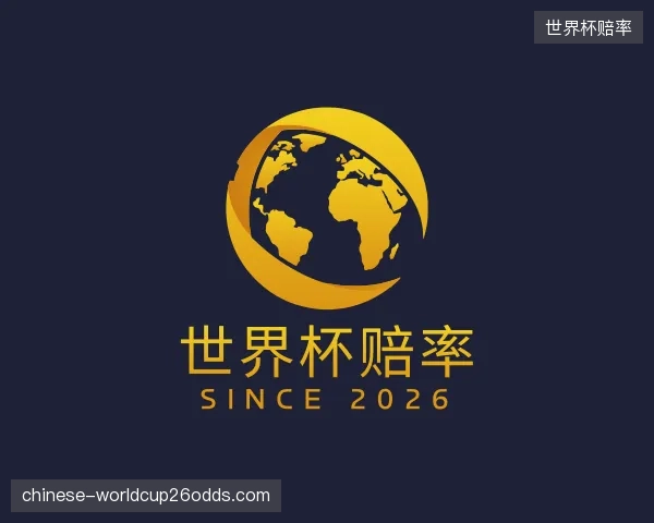 认识世界杯赔率公司