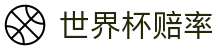 世界杯赔率查询 | 中国区最新赔率查询入口 - FIFA 2026
